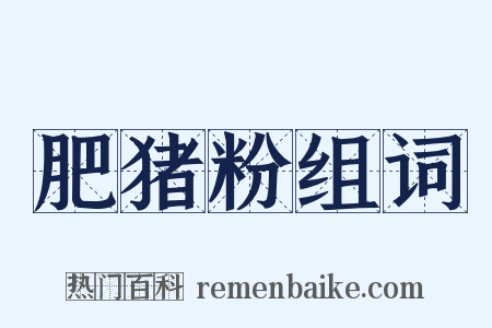 肥猪粉组词是什么意思的图片